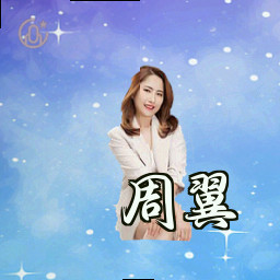 周翼
